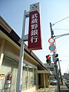 武蔵野銀行大宮北支店　280ｍ