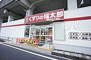 くすりの福太郎 船橋本町1丁目店（569m）