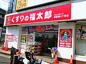 くすりの福太郎 西船橋4丁目店（88m）