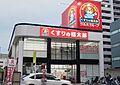 くすりの福太郎...