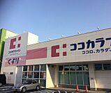 ココカラファイン城西店 626m