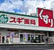 周辺：スギドラッグ栄生店 335m
