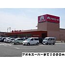 アオキスーパー西枇杷島店 851m