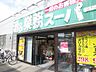 周辺：スーパー「業務用スーパーまで740m」