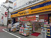 ホームセンターマツモトキヨシ練馬春日町店 705m