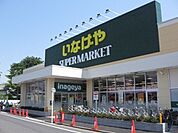 いなげや志木柏町店 818m
