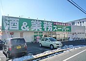業務スーパー所沢下山口店 1269m