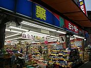 ミヤモト薬局新成増店 749m