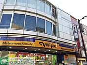 マツモトキヨシ花小金井駅北口店 889m