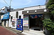 弁天湯（322m）