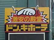 ショッピング施設「ドン・キホーテまで720m」