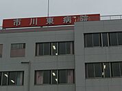 病院「市川東病院まで410m」