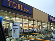 スーパー「ＴＯＢＵストアまで610m」