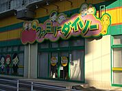 ショッピング施設「ダイソーまで620m」