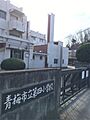 青梅市立第四小...
