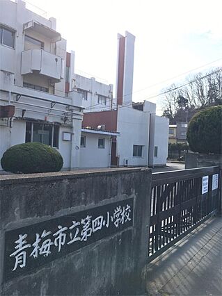 青梅市立第四小...