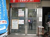 銀行「三菱東京ＵＦＪ銀行ＡＴＭまで530m」