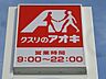 周辺：クスリのアオキ下高間木店 420m