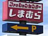 周辺：ファッションセンターしまむら結城店 466m