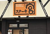 ステーキ宮宇都宮店 699m