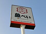 魚べいゆいの杜店 929m