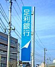 足利銀行雀宮支店 1055m