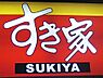 周辺：すき家高根沢店 699m