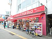 サンドラッグ高円寺店