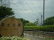 公園「冨士公園まで500m」
