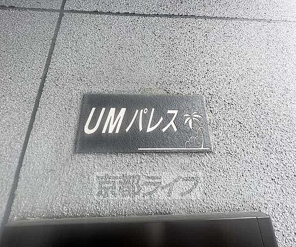 ＵＭパレス 201｜京都府京都市右京区西京極大門町(賃貸アパート1K・2階・30.00㎡)の写真 その20