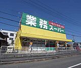 業務スーパー 山科店まで128m