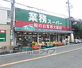 業務スーパー 家具町店まで682m