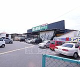 業務スーパー 城陽店まで477m