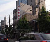 京都銀行河原町支店まで334m 河原町五条交差点北西にございます。