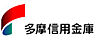 周辺：【信用金庫】多摩信用金庫 東大和支店まで167ｍ