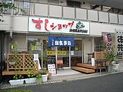 飲食店「すしショップSHIRATORIまで20m」