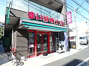スーパー「まいばすけっとまで460m」