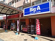 スーパー「Ｂｉｇ－Ａまで750m」