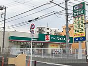 ドラッグストア 「セイムスまで320m」