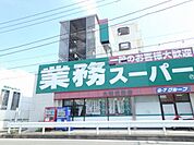スーパー「業務スーパーまで550m」