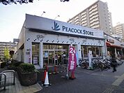 スーパー「ピーコックストアまで1100m」