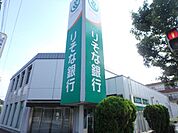 銀行「りそな銀行まで430m」