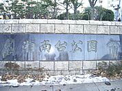 公園「湘南台公園まで710m」