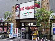 スーパー「ビッグパワーまで350m」
