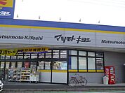 ドラッグストア 「マツモトキヨシまで590m」