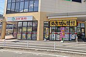 ドラッグストア 「スギ薬局伊勢原成瀬店まで708m」