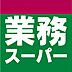 周辺：【スーパー】業務スーパー 府中本宿店まで1973ｍ