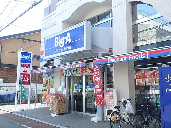 画像26:【スーパー】Big-A（ビッグエー）　小平学園東町店まで1033ｍ