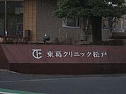 病院「東葛クリニック松戸まで760m」