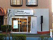 Baluko Laundry Place 調布小島町（515m）